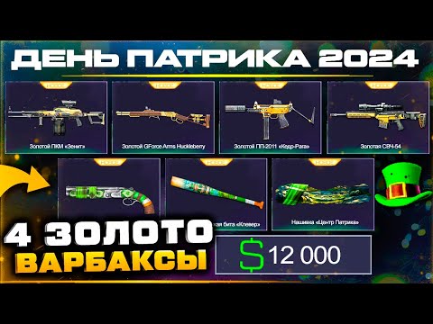 ПОЛУЧИ ЗА ВАРБАКСЫ 4 ЗОЛОТЫХ ОРУЖИЯ ДЕНЬ ПАТРИКА WARFACE - Старое Черное Золото, Возвращение Карт