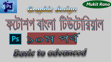 Photoshop Basic Bangla Tutorial(Part-10) |Adobe photoshop cc tutorial | Graphic design |mukit rana