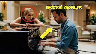 видео: «ИСПОЛНИ МОЦАРТА — И Я СТАНУ ТВОЕЙ» сказала с улыбкой ДИРЕКТОР. Но игра УБОРЩИКА лишила её ДАРА РЕЧИ картинка: «ИСПОЛНИ МОЦАРТА — И Я СТАНУ ТВОЕЙ» сказала с улыбкой ДИРЕКТОР. Но игра УБОРЩИКА лишила её ДАРА РЕЧИ