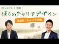 【僕らのキャリアデザイン】第1回：キャリアの軸