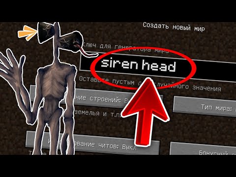 НИКОГДА НЕ ИГРАЙ НА СИДЕ СИРЕНОГОЛОВЫЙ В МАЙНКРАФТ ! SIREN HEAD SCP 6789 MINECRAFT ТРОЛЛИНГ СИД