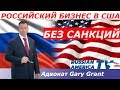 Бизнес без Санкций!!! Защита от Интерпола!!! Адвокат Gary Grant | Miami Russian Lawyer