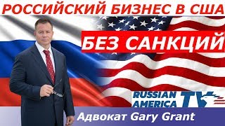 Бизнес без Санкций!!! Защита от Интерпола!!! Адвокат Gary Grant | Miami Russian Lawyer