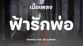 Badmixy feat. ยุ้ย ญาติเยอะ - ฟ้ารักพ่อ  [เนื้อเพลง]