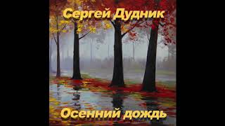 Сергей Дудник - Осенний Дождь (Автор Стихов Владимир Даник)