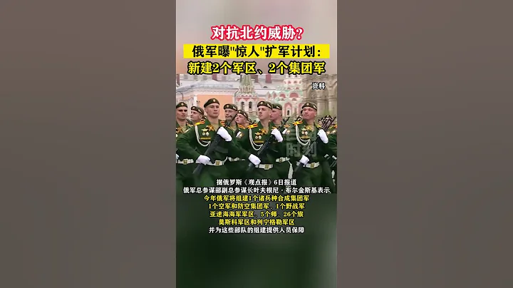 对抗北约威胁？俄罗斯惊人扩军计划曝光！#海峡新干线#东南卫视 - 天天要闻