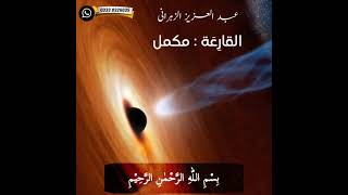 Abdul Aziz Al-Zahrani |  Complete Surah al-Qaria very Emotional Reciting