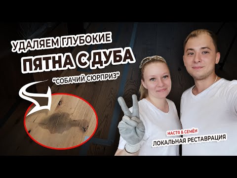 КАК ВЫВЕСТИ ПЯТНО С ПАРКЕТА или локальная реставрация с приминением масла.