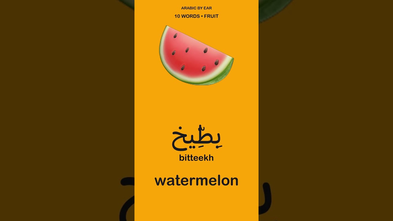 10 Fruits in Arabic | Basic Arabic Vocabulary with Pictures #shorts