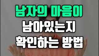 이별 후 남자의 마음이 남아있는지 알 수 있는 방법, 재회 가능성