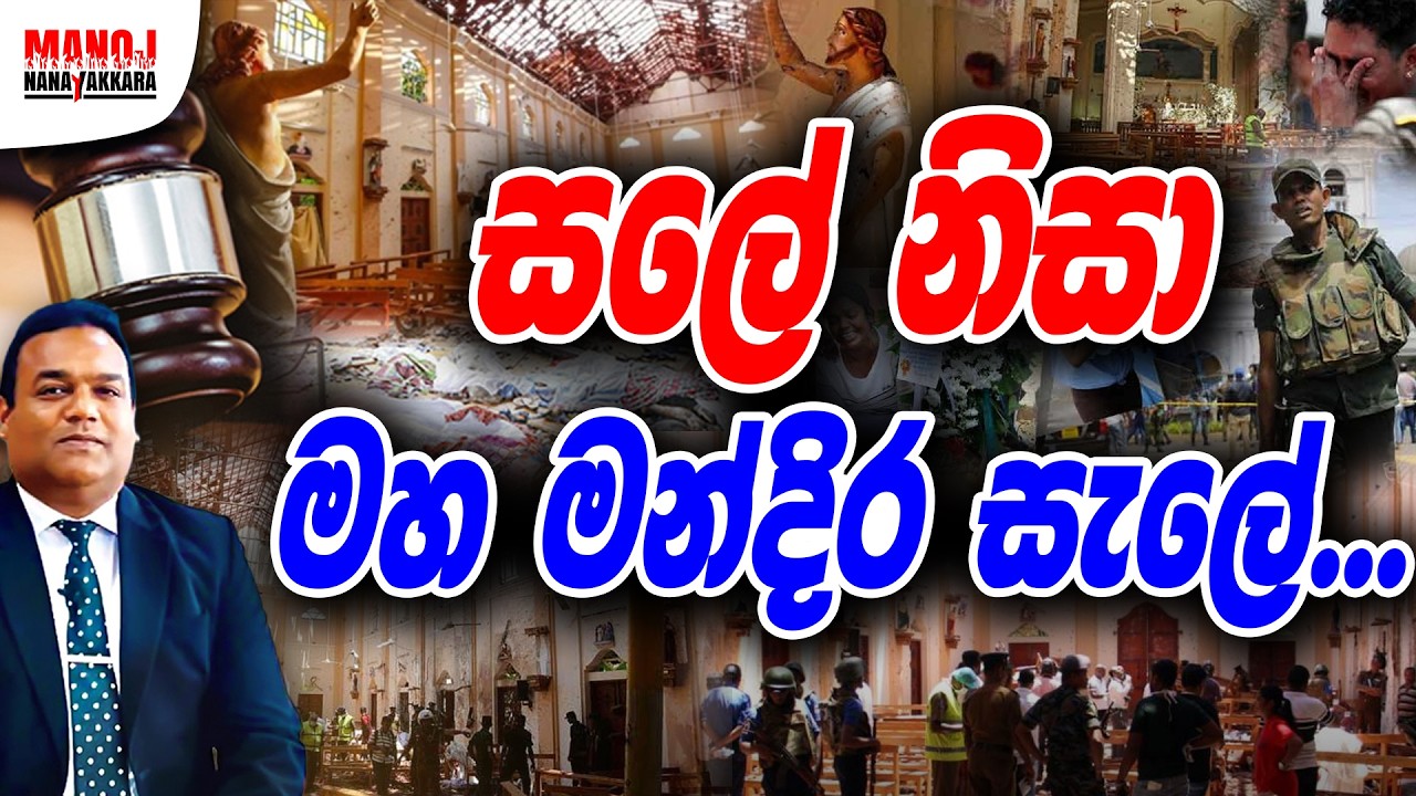 සලේ නිසා මහ මන්දිර සැලේ...