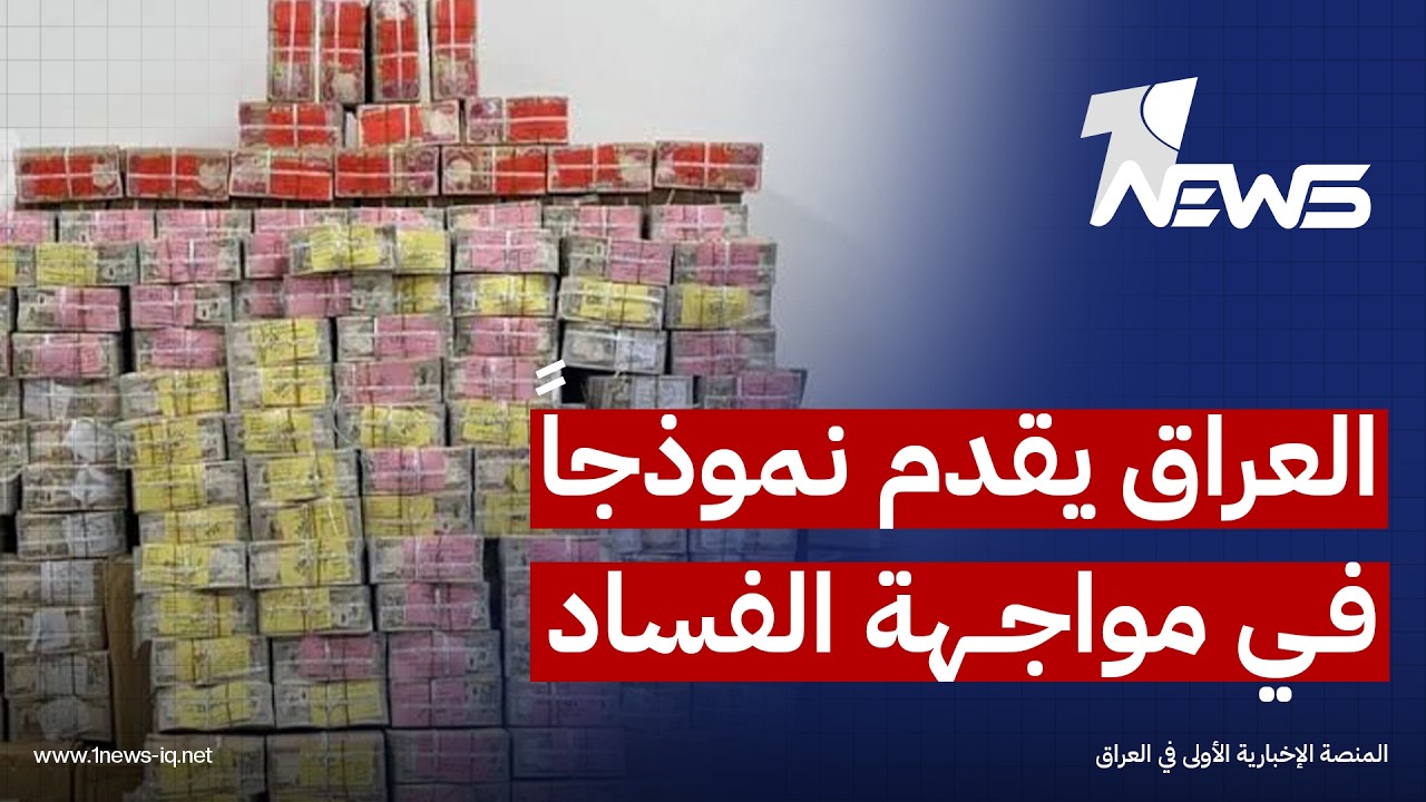 النهار العربي: العراق يقدم نموذجاً في مواجهة الفساد المالي والإداري وتفكيك شبكات المحاصصة السياسية