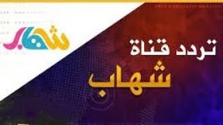 تردد قناة شهاب الجديد  على النايل سات 2021  قناة الاطفال الرائعة المميزة