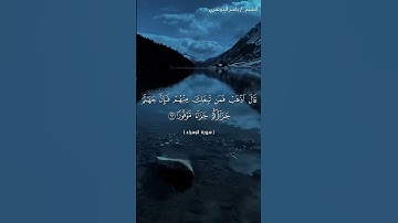 سورة الإسراء من آية 62 إلى آية 65 بصوت الشيخ ياسر الدوسري❤❤