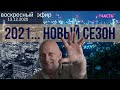 2021... Новый сезон. (1часть) Сергей Шепелев