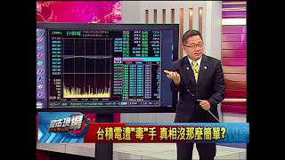 股市現場*鄭明娟20180806-1【台積電毒害 資安風險.美中戰役 工具機受衝擊】(連乾文)