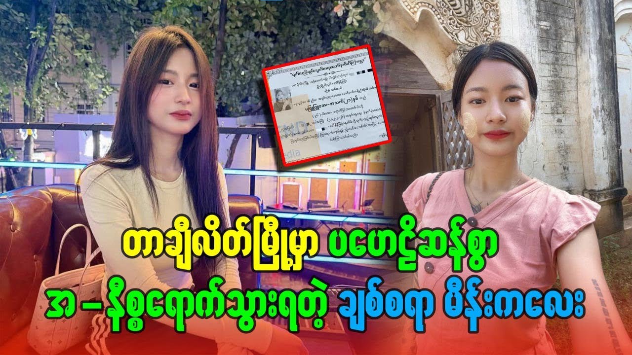 တာချီလိတ်မာ ပဟေဠိဆန်စွာ ေ-သဆုံးသွားခဲ့တဲ့ ချစ်စရာ ကောင်မလေး