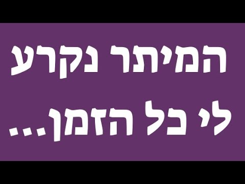 וִידֵאוֹ: מדוע המיתרים משקשקים