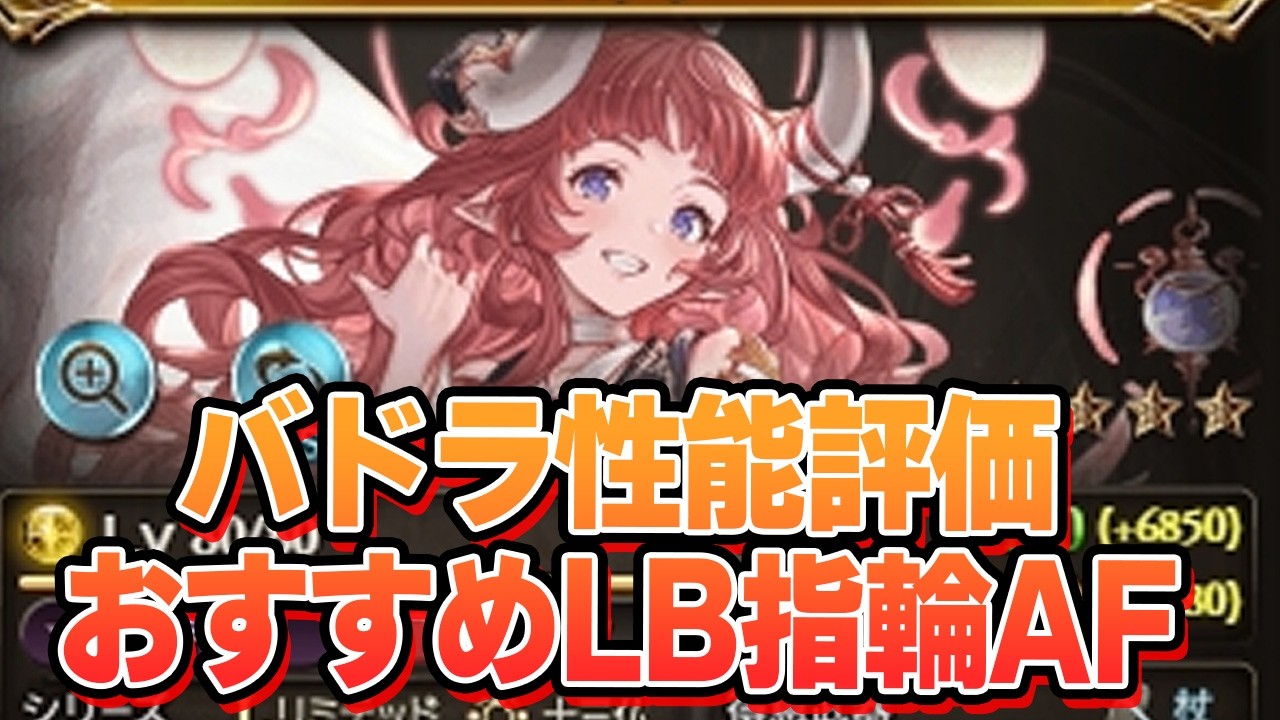 あれ、めちゃくちゃ強くね？　新リミテッドキャラ『バドラ』性能評価、引くべきか、おすすめLB指輪覚醒AF【グラブル】