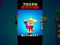 あなたは知っていますか? #ブロスタ #brawlstars #ゲーム