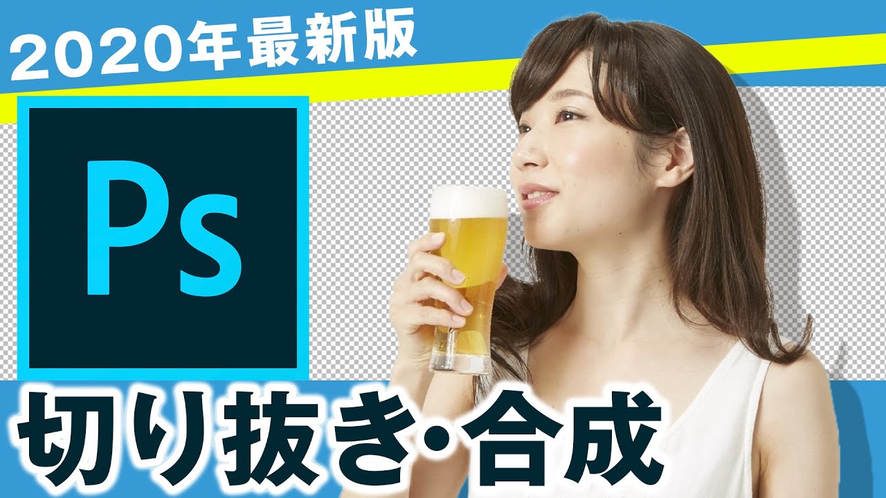 年最新版 フォトショップ切り抜き 合成講座 Youtube 年最新版 フォトショップ切り抜き 合成講座 Youtube