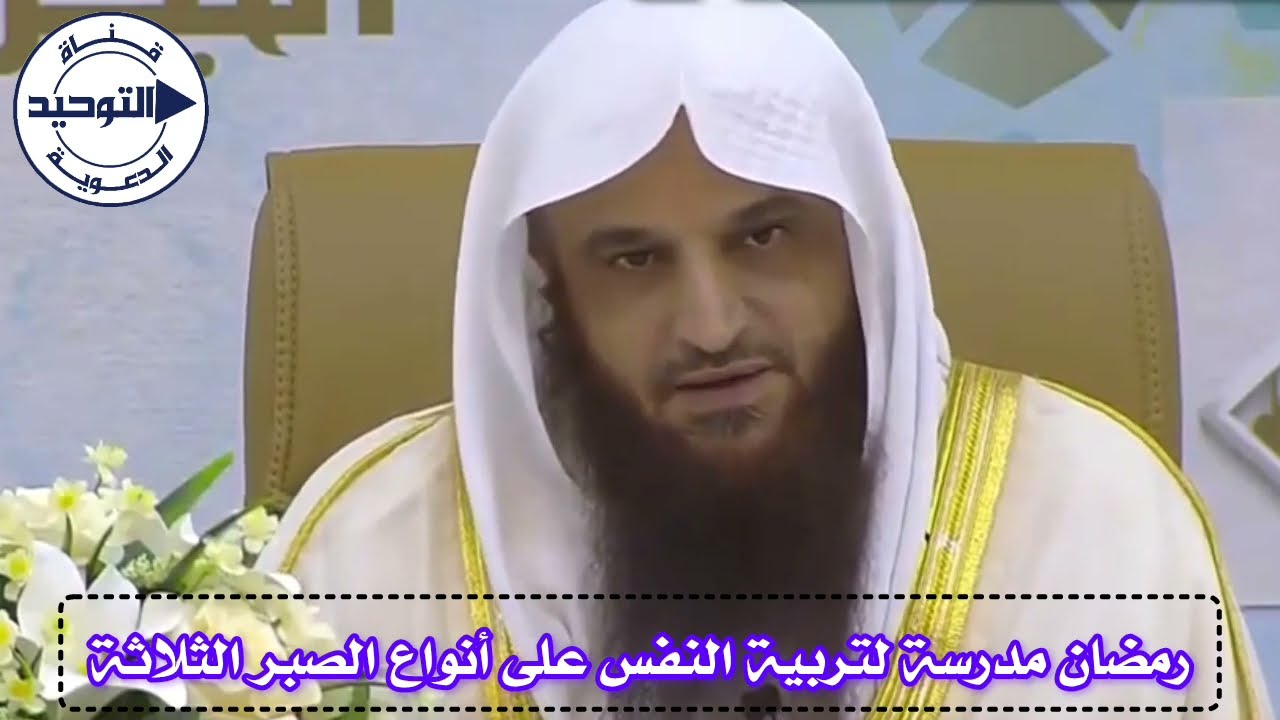 رمضان مدرسة لتربية النفس على أنواع الصبر الثلاثة | الشيخ عبد الرزاق البدر