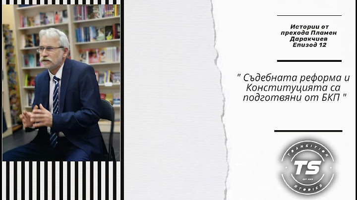 Пламен Даракчиев: Даракчиев: "Съдебната реформа е подготвяна от БКП"!