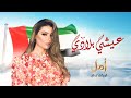 Amal GHarbi Eshi Beladi 2024 امل غربي عيشي بلادي 