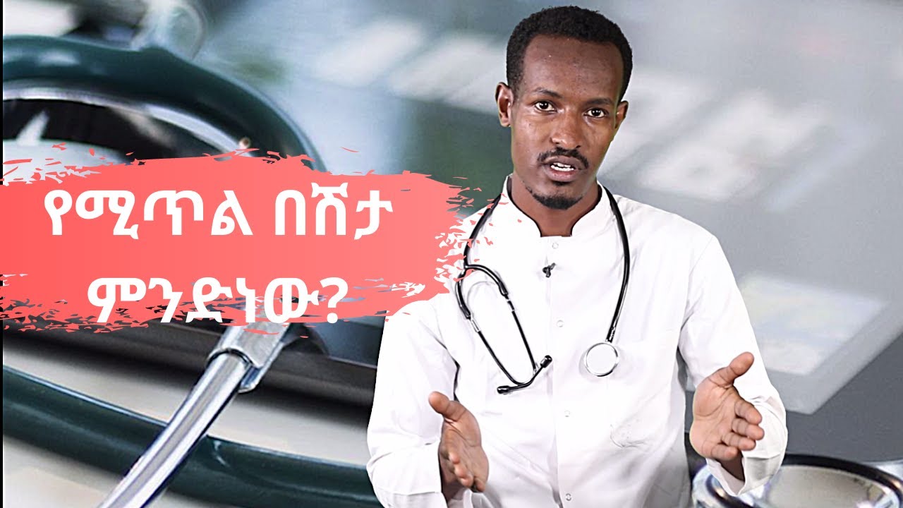 የሚጥል በሽታ ምንድነው? | Healthy Life