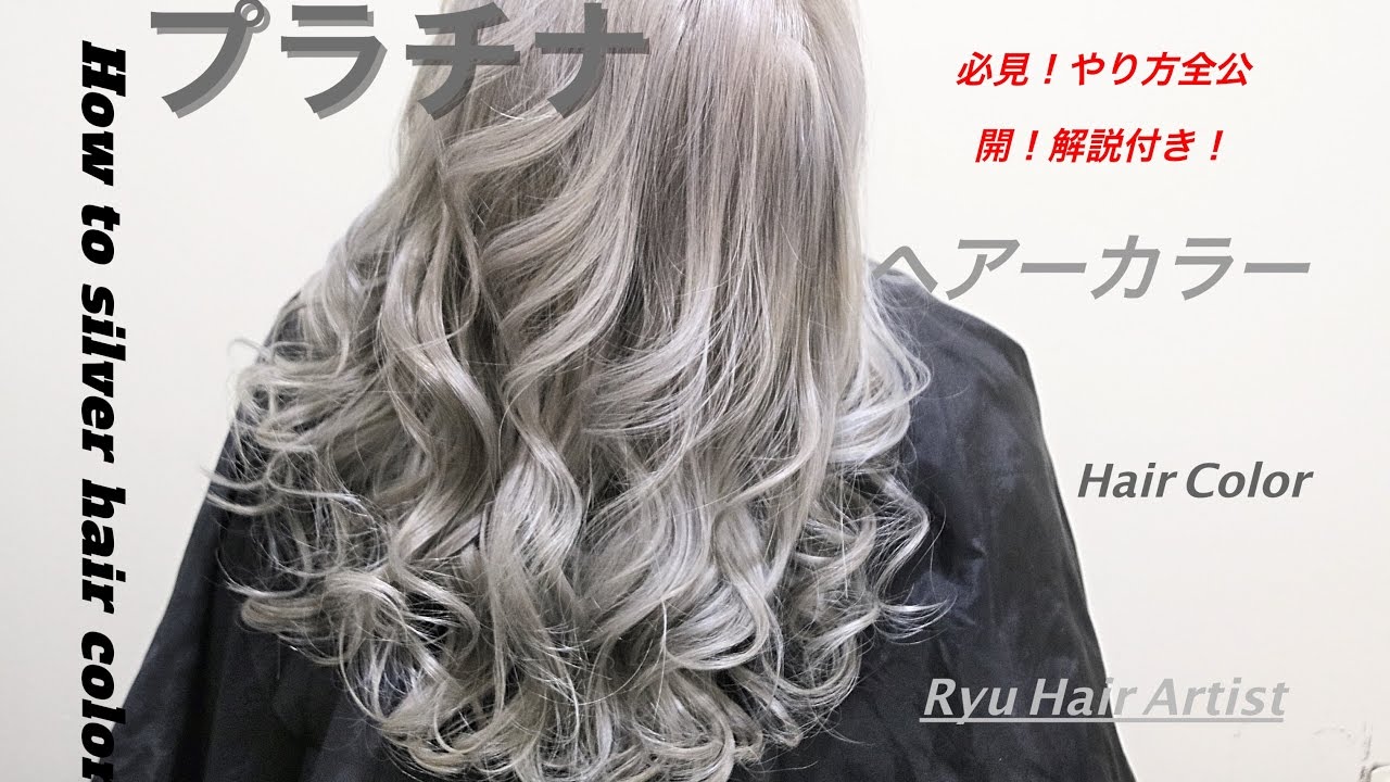 シルバーヘアカラー プラチナヘアーカラーのやり方 Youtube