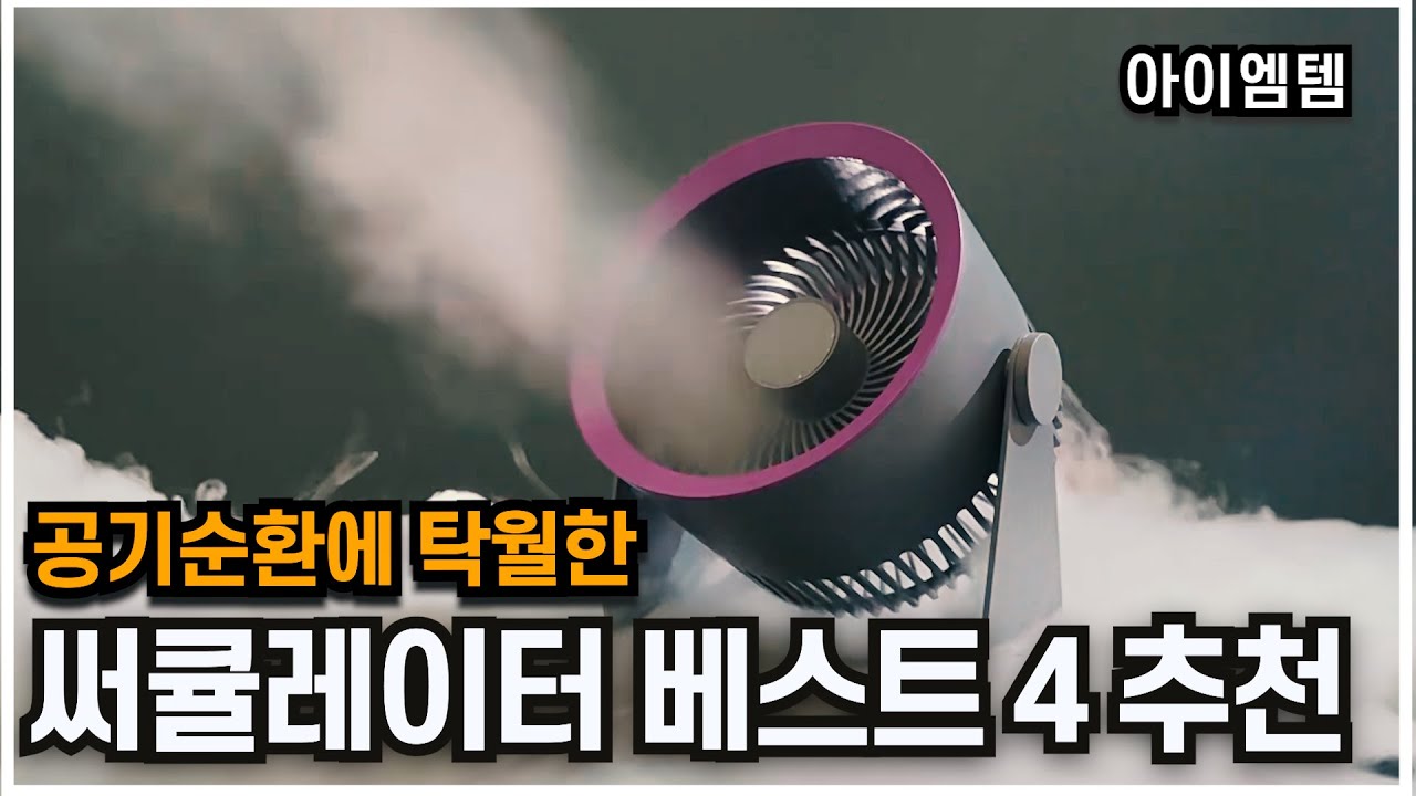 공기순환에 탁월한 써큘레이터 추천 베스트 4 2024년 | 신일 , 파세코 , 루메나 , 대포선풍기 | 가정용,캠핑용,상업용, 선풍기써큘레이터,