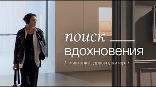 поиск вдохновения и новый взгляд на привычные вещи / Питерский влог