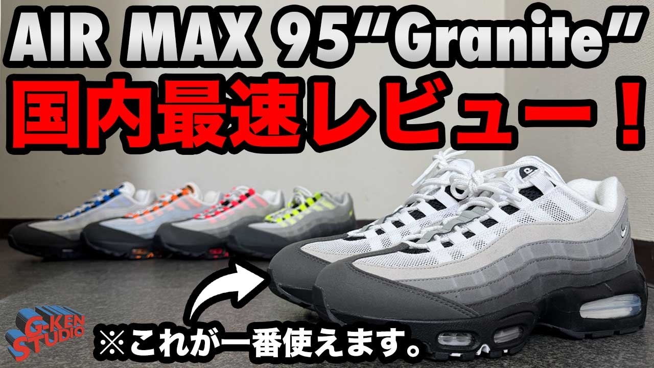 ナイキ国内最速レビュー】AIR MAX 95で一番これが使えます。 - YouTube