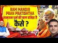 Ram Mandir Pran Pratishtha | सनातन धर्म की प्राण प्रतिष्ठा है, कैसे ? | HariMohan &amp; Sumit