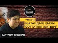 “МЕНІ ҚЫТАЙДЫҢ ҚЫЗЫ СОТТАТЫП ЖАТЫР!” - Салтанат Құсыман | УАҚЫТ КӨРСЕТЕДІ!