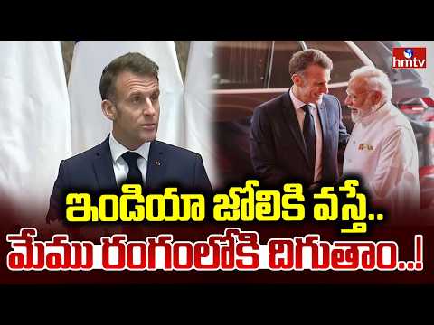 ఇండియా జోలికి వస్తే.. మేము రంగంలోకి దిగుతాం..! | French President Emmanuel Macron | hmtv - HMTVNEWS