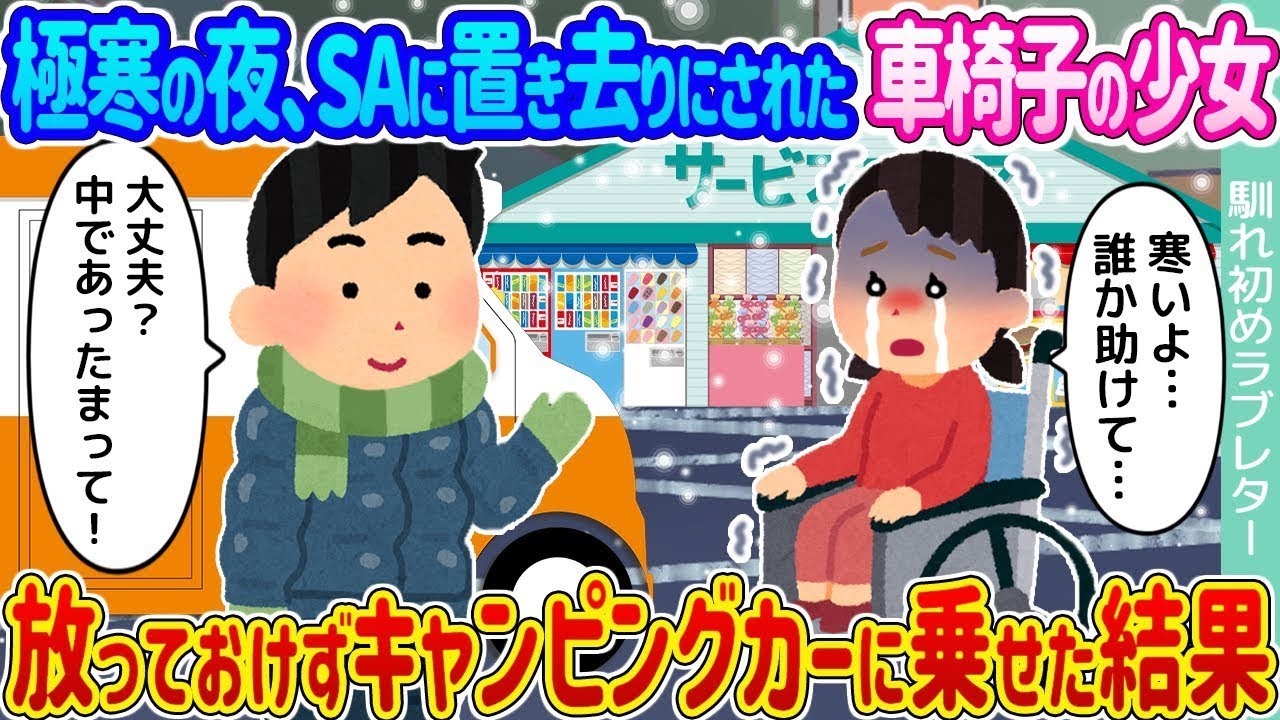 極寒の夜、SAに見捨てられた車椅子の少女 →無視できずにキャンピングカーに乗せた結果…