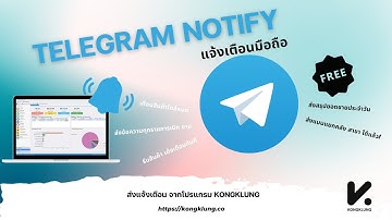 การตั้งค่าแจ้งเตือนผ่าน  Telegram Notify แจ้งเตือนแบบง่ายๆ by Kongklung
