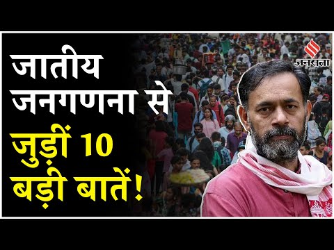 Caste Census: जातीय जनगणना क्यों नहीं कराना चाहती थी RSS-BJP, जानें क्या बोले योगेंद्र यादव