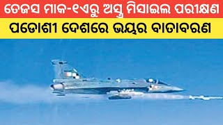 Tejas LCA AF MK1 Successfully Test-Fires ASTRA BVR-AAM ଅସ୍ତ୍ର ମାକ -୧ ମିସାଇଲର ସଫଳ ପରୀକ୍ଷଣ
