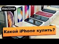 Какой айфон выбрать и какой iPhone купить.