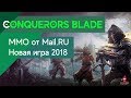 Conqueror`s Blade - Честно об игре. Локализация в России