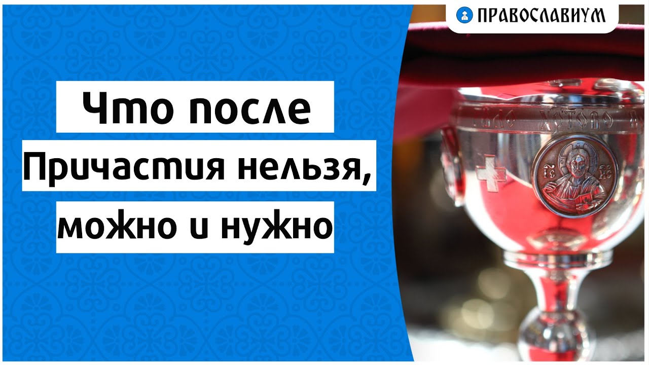 Можно спать после причастия. После причастия что нельзя. Что нельзя делать после причастия. Как вести себя после причастия в этот день. Можно ли пить после причастия.