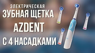 ЭЛЕКТРИЧЕСКАЯ ЗУБНАЯ ЩЕТКА AZDENT С ALIEXPRESS