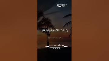 سورة الحج بصوت القارئ احمد الطعمه الشراري