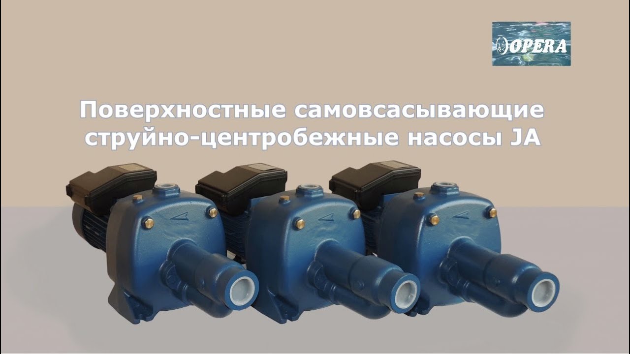Поверхностные самовсасывающие струйно-центробежные насосы JA тм\"OPERA ...