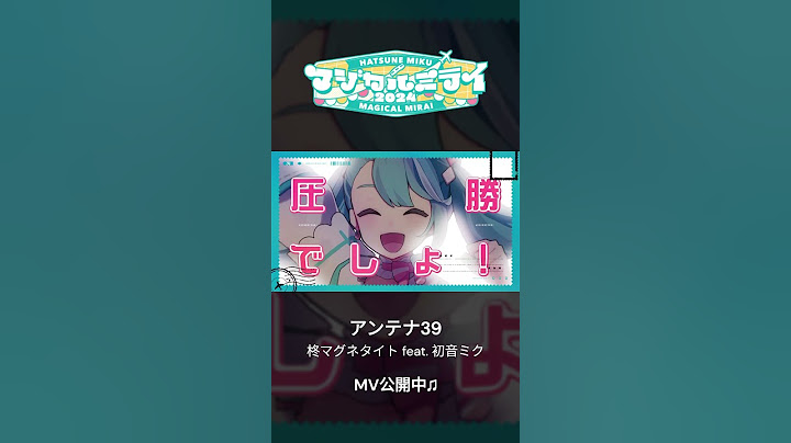 「アンテナ39/ 柊マグネタイト feat. 初音ミク」初音ミク公式YouTubeチャンネルにてMV公開中！