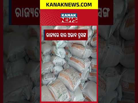 Odisha Fertilizer Shortage | KV Singh Deo Says No Shortage in State