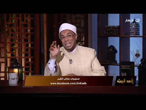 إني قريب الجمعة 22 يوليو 2022 منجيات عذاب القبر