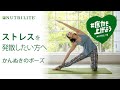 ストレス発散したい方におすすめのヨガポーズ「かんぬきのポーズ」　ヨガでリフレッシュして底力を上げよう！ - ニュートリライト™